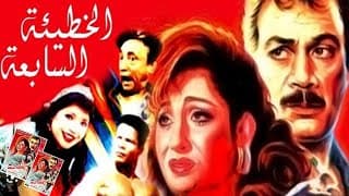 El Khati2a El Saba3a Movie | فيلم الخطيئة السابعة