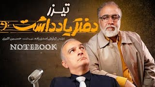 Daftar Yaddasht | تیزر سریال  طنز و دیدنی دفتر یادداشت