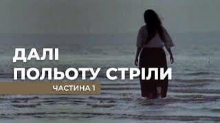 "Далі польоту стріли". 1серія. Ігровий фільм Василя Вітра