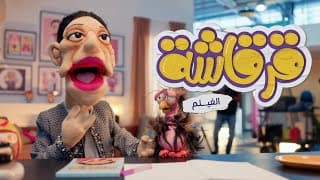 فيلم قرقاشة  في السينما