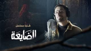 يا مدوّر الحاجة | اغنية مسلسل الضايعة | الفنان أحمد سيف