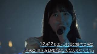 【CM】MyGO!!!!! 7th LIVE「こたえなんてなくても」12月22日(日)開催