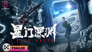 【🔥2024最新科幻】《#星门深渊/Star Abyss》🔥定档预告｜高至霆 / 连凯 / 明子煜【捷成华视华语影院】