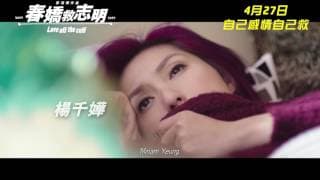 《春嬌救志明》首回預告 - 中女的傳說