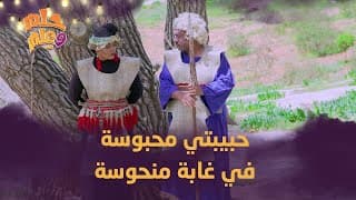 رومانسية في وقت غلط | حلم وعلم
