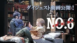 【公演ダイジェスト】ミュージカル「NO.6」絶賛上演中！