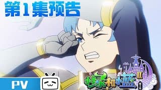 《小绿和小蓝 第二季》第1话预告：危险，小蓝陷入无边梦魇！【加入会员专享最新集】