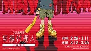 今敏經典四重奏｜《妄想代理人》正式預告　2月26日至3月25日　映照瘋狂時代的魔鏡