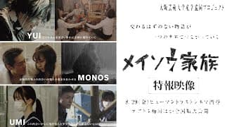 映画『メイソウ家族』8月29日公開｜特報映像