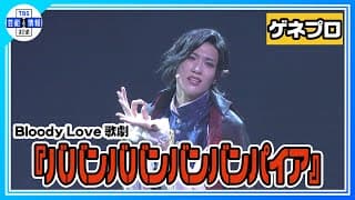 【Bloody Love 歌劇『ババンババンバンバンパイア』ゲネプロ】水江建太が銭湯に住むバンパイアに！【歌劇バババ】