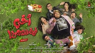 Akhi Fok El Shagara 2023 Trailer - أخي فوق الشجرة ٢٠٢٣
