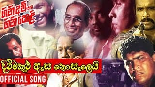 Diwi Makulu Esa Nosalei (දිවිමකුළු ඇස නොසැලෙයි) | Gini Awi Saha Gini Keli | Official Movie Song |