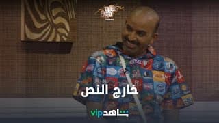 خروج عن النص | هلوسة | شاهدVIP