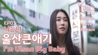 ep1 (한영자막) 탈쓰고 댄스댄스하는 오지랖 보라 - 웹드라마 연애기다린보람-내사랑울산큰애기(Korean Web Drama, worth love boram)