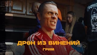 Дрен Из Винений - Создание - Грим