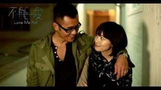 2012《不能愛》電影預告片HD《Love Me Not》theatrical trailer HD