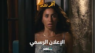 مسلسل آخر دور      |       الإعلان الرسمي       |        شاهد