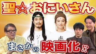 ＜12/20(金)劇場公開＞『聖☆おにいさん THE MOVIE～ホーリーメン VS 悪魔軍団～』特別座談会映像