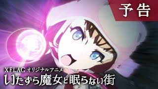 【予告PV】いたずら魔女と眠らない街【XFLAG ANIME公式】