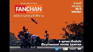 (ตัวอย่างภาพยนตร์) สารคดี REMEMBERING FANCHAN แด่ความทรงจำสีจาง