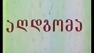 გოდერძი ჩოხელი ,,აღდგომა''