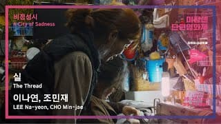 #MSFF2020 | 비정성시 - 실