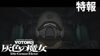 『装甲騎兵ボトムズ 灰色の魔女』特報 2026.11.20劇場公開