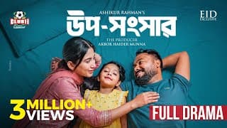 EId Natok - Uposhongshar (উপসংসার) | Polash | Safa Kabir | Ashikur | BiggB | New Bangla Natok 2026