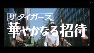 華やかなる招待　ザ・タイガース