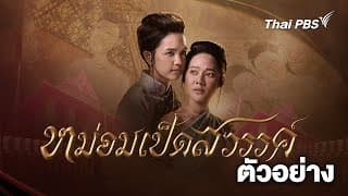 [Official Trailer] ละคร หม่อมเป็ดสวรรค์