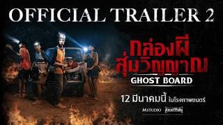 [OFFICIAL TRAILER 2] Ghost Board: Random Spirit Box