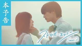 本予告 ／ ストロボ・エッジ  Season２【WOWOW】