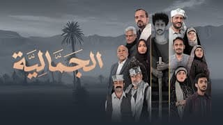 البرومو الرسمي المنتظر لمسلسل الجمالية | مع نجوم الدراما اليمنية