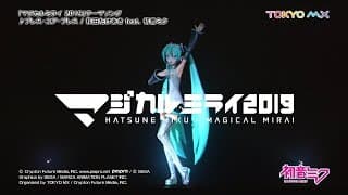 【初音ミク】「マジカルミライ 2019」開催告知CM/「ブレス・ユア・ブレス」一部公開【Hatsune Miku “MAGICAL MIRAI 2019”】