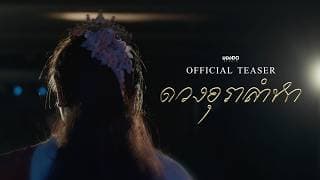 ดวงอุราลำหา | Official Teaser 4K | มอง-DO STUDIO (Short Film)