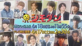 新ドラマ「ジモダン」第１週４月１８日（日）よる１１：５５～（大橋和也×末澤誠也×嶋﨑斗亜）