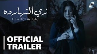 Zay El Naharda | Official Trailer | زي النهارده - الإعلان الرسمي