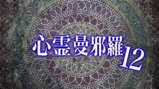 心霊曼邪羅12 CM