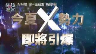 6/24起~中視週一至週五晚間九點【終極X宿舍】震撼登場 003