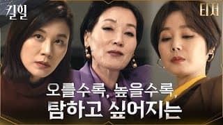 👠[레거시 티저] 욕망의 꼭대기로 향하는 세 여자? 오를수록, 높을수록, 탐하고 싶어지는 '킬힐' #킬힐 EP.0