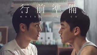 GagaOOLala獨家短片《行前準備》