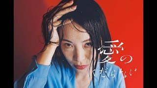 愛のくだらない【予告編】