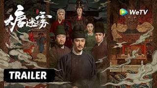 【Trailer】《大唐迷雾 第一季》The Tang Mist S1定档5月23日！｜冯绍峰 WilliamFeng｜四人小队集结，江南奇案之旅即将开启！