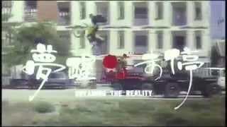 Dreaming The Reality 《夢醒血未停》 (1991) Trailer