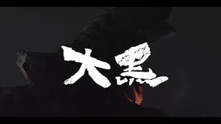 『大黑』前導預告 / 『Volcanodon』 teaser trailer ￼