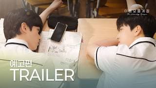 [SUB] 이름 모를 계절(The Nameless Season) 예고편ㅣGND스튜디오