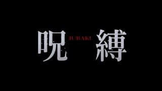 Jubaku / 呪縛 (2003) | Trailer