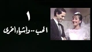 الحب وأشياء آخرى: الحلقة 01 من 18