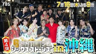 『６SixTONES(シックスストーンズ)』7/16(木) MONGOL800 サプライズ登場! SixTONESと一夜限りのスーパーコラボ!【TBS】