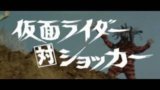 仮面ライダー対ショッカー(予告編)